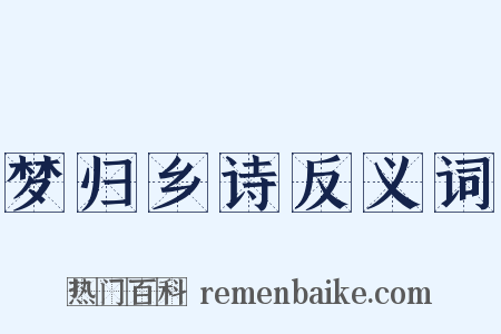 梦归乡诗反义词是什么意思的图片